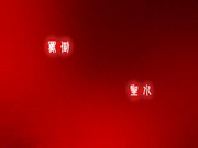 C0930 ki240709 沢田 三津子 36歳