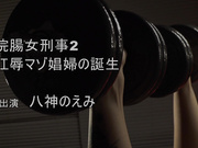 CMV-200 浣腸女刑事2 肛辱マゾ娼婦の誕生 八神のえみ - 1of5