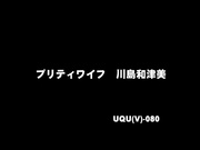 [破解]UQUV-080 プリティワイフ 川島和津実 - 1of5