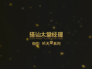 天堂素人搭讪系列-高级酒店搭讪95年白嫩性感大堂经理,操完一次妹子自己用道具玩,对着镜子又狠操一次,高清版!