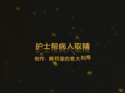 护士帮病人取精