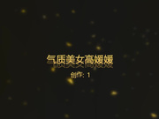 会展中心气质美女高媛媛 爆操172CM好身材高颜值的知性美女720P无水印完整版