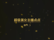 皇后第一次直播的超级美女主播点点跑车福利,漏胸,抠逼,道具,啪啪!奶子，逼逼真是太粉嫩了