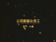 周末约操公司超级美腿女员工黑丝狂操1080P原版无水印