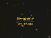 野外破处G奶大二小美女后入激情抽插 回到酒店床上继续猛操720P完整版