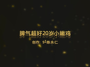 仁哥白天路边店吃快餐100块脾气超好20岁小嫩鸡720P原版