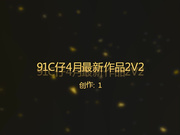 C仔4月最新作品邀网友一起2V2 4P震撼来袭.超性感漂亮的长腿高跟双胞胎被2人换着轮流干,太漂亮了,网友没忍住提前射了！