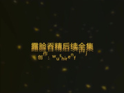 大神约炮超美纹身少妇 高清露脸吞精完整版