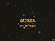 【全網首發】【某盤泄密】清純東北眼鏡女孩兒自拍流出 人瘦奶大身材纖細打炮激情四射(附圖) 精彩絕對引爆妳的眼球～高清無水原版