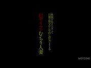 [MEYD-340] 性欲不停，丈夫不在家出轨的超大胆人妻 神咲紗々 - 1of5