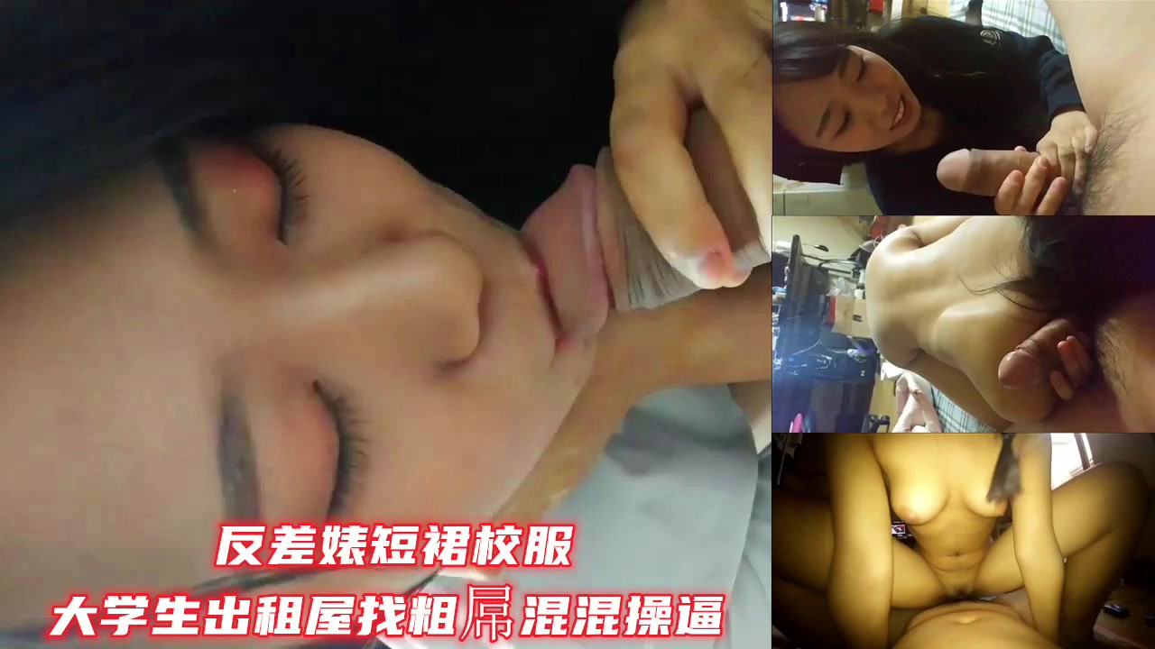 反差婊短裙校服大学生出租屋找粗屌混混操逼